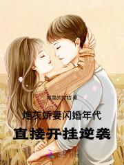 炮灰娇妻 老公天天想复婚
