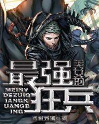 最强狂兵第一个女人