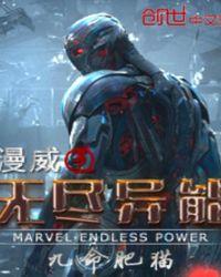 漫威之无尽异能TXT目录