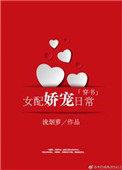 女配娇宠日常穿书全文免费阅读