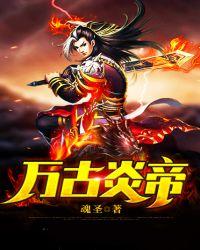 万古神帝始祖百度百科