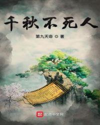 千秋不死人全集免费