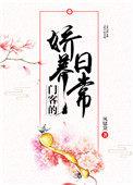 门客的娇养日常剧透