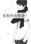 你想抄我作业?txt