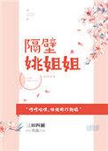 隔壁姐姐舞蹈视频