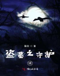 盗墓番外 被守护的终极