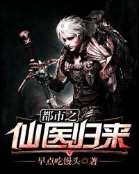 都市之仙医归来 无影灯的诱惑