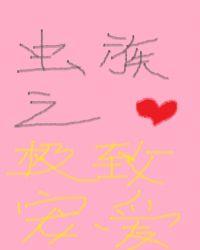 虫族极致宠婚