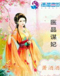 医品嫡妃摄政王宠妃日常免费阅读