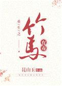 竹马有点甜
