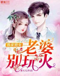 独家婚宠老公别玩火