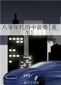 八零年代的小富婆(重生)作者慕容歌