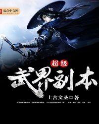 超级武界副本怎么进
