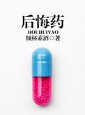 后悔药歌曲