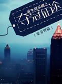 重生娱乐圈之巨星再临