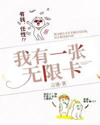我有一张无限卡txt