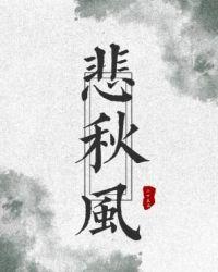 怎敌世事悲秋风