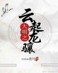 大明之云起龙骧顾亭晋江