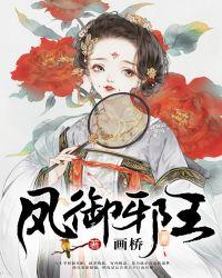 凤御邪王下拉式6