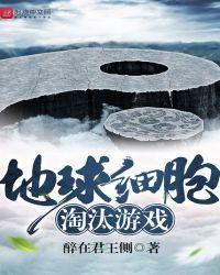 地球细胞淘汰游戏有哪些