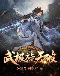 武极破乾坤