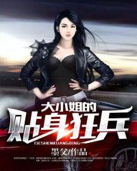 大小姐的贴身保镖免费阅读全文