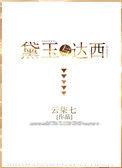 黛玉与达西txt