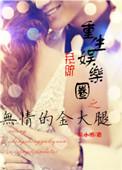 娱乐圈重生文无cp