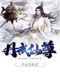 丹武天尊全文阅读