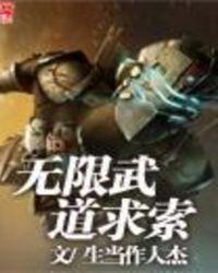 无限逆天武道免费阅读