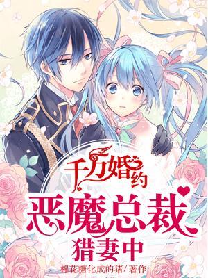千万婚约总裁宠妻无度