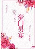 穿书之豪门男寡在线阅读