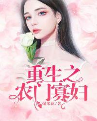 重生农门寡妇H