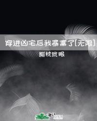 从凶宅进化