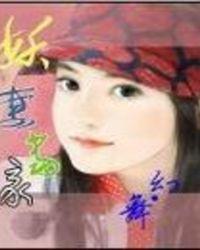 妖妻捧上天