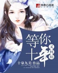 等你十年零八个月