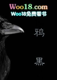 鸦黑囚禁txt
