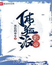 体验派影帝txt棉花糖