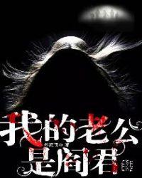 我的老公是阎王大人