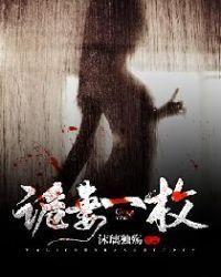诡妻老道播讲