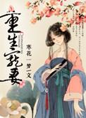 总裁重生宠妻