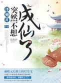 第1章 不想成仙的天骄