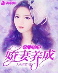 名门婚宠娇妻全文免费阅读
