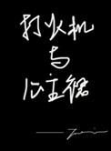 打火机与公主裙谁出演