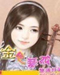 金色琴弦1汉化
