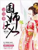 国师大人请自重漫画