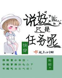 快穿说好的只是任务呢