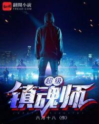 镇魂技能介绍