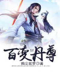 百变丹尊寒阳