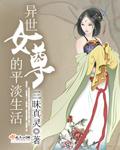 异世女尊的平淡生活 第155章